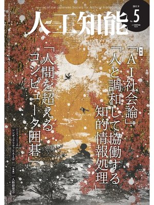 cover image of 人工知能　Vol 32 No.5（2017年9月号）